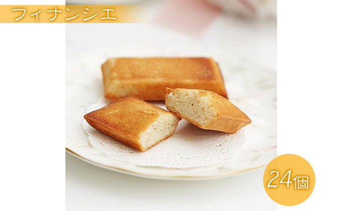 フィナンシエ　24個 |  焼き菓子 フィナンシェ スイーツ 菓子 人気 おすすめ アーモンド バター はちみつ 優しい甘さ 控えめ 素材の味 手作り ギフト プレゼント 送料無料 長野県 長野市 信州 信濃 ふるさと納税