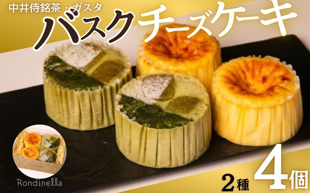 【セット】バスクチーズケーキ8cm2種各4個セット（中井侍銘茶バスクチーズケーキ・バスクチーズケーキ） |  ケーキ バスクチーズケーキ チーズケーキ セット 食べ比べ スイーツ デザート ギフト お菓子 おすすめ 人気 送料無料 長野県 長野市 信州 信濃 ふるさと納税