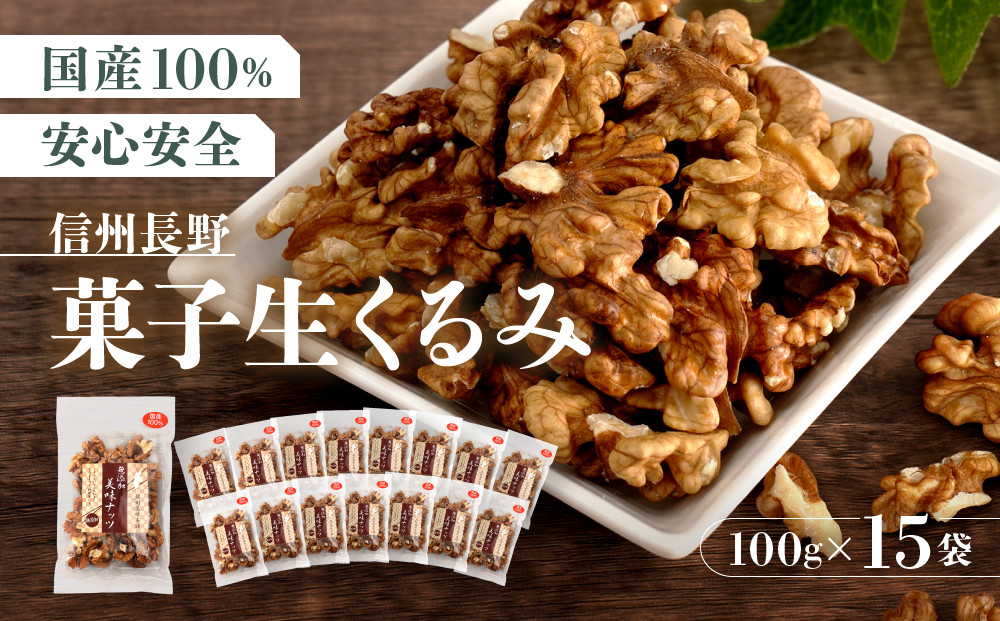 信州長野　菓子生くるみ　むきタイプ１００ｇｘ１５袋 |  くるみ 胡桃 ナッツ 信州 菓子 お菓子 人気 おすすめ 健康食品 送料無料 長野県 長野市 信州 信濃 ふるさと納税