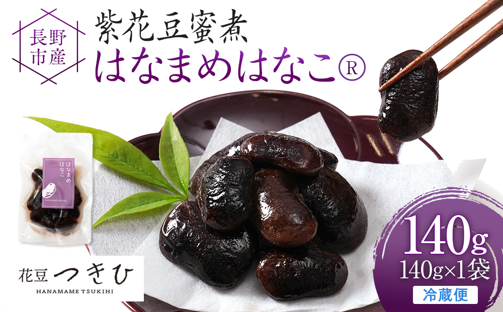 長野市産紫花豆蜜煮はなまめはなこ(R)　140g　計１袋入り | 甘煮 豆 煮豆 はなまめ 紫花豆 おすすめ 人気 送料無料 長野県 長野市 信州 信濃 ふるさと納税