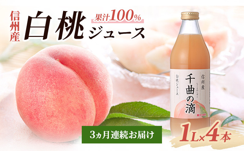 【定期便】3ヵ月連続お届け 信州産 白桃ジュース 「千曲の滴」 果汁100％ (1L×4本) |  ジュース 白桃 信州産 千曲の滴 ストレート 人気 おすすめ 果汁100% 桃 もも モモ 飲料 ドリンク 定期便  送料無料 長野県 長野市 信州 信濃 ふるさと納税