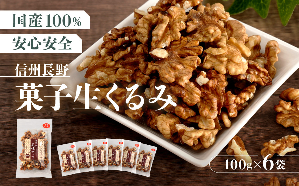 信州長野　菓子生くるみ　むきタイプ１００ｇｘ６袋 |  くるみ 胡桃 ナッツ  信州 菓子 お菓子 人気 おすすめ 健康食品  送料無料 長野県 長野市 信州 信濃 ふるさと納税
