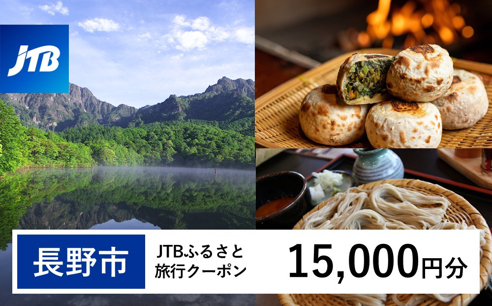 【長野市】JTBふるさと旅行クーポン（15,000円分）有効期間3年（Eメール発行）｜旅行 トラベル 予約 国内旅行 JTB 宿泊 観光 体験 旅行券 宿泊券 旅行予約 温泉 ホテル 旅館 チケット 子供 子連れ カップル 家族 人気 おすすめ 旅行クーポン 店頭 オンライン ネット予約 電話 有効期間3年
