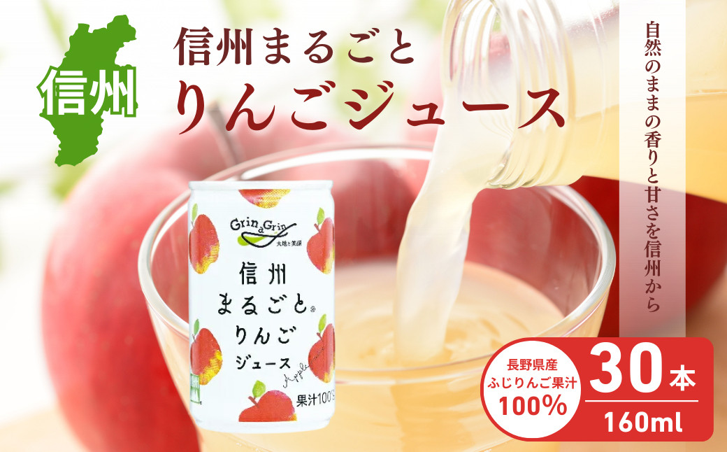信州まるごとりんごジュース 160g×30本入 リンゴ ジュース りんご 林檎 果汁100 果実飲料 缶 誕生日 バースデー お土産 ギフト 行事 プレゼント 贈答 30本 長野市 長野県 |  リンゴ ジュース りんご 林檎  果汁100% ギフト プレゼント 人気 おすすめ ドリンク 缶  送料無料  長野県 長野市 信州 信濃 ふるさと納税