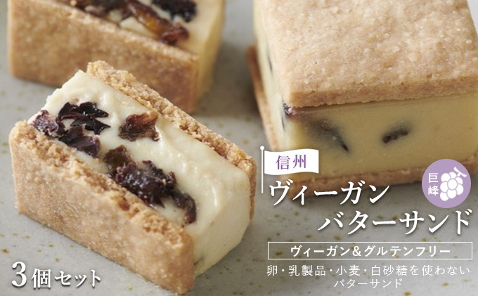 【３個セット】信州ヴィーガンバターサンド・巨峰 |  バター サンド 巨峰 信州 スイーツ デザート 人気 おすすめ ビーガン お菓子 ギフト  送料無料  長野県 長野市 信州 信濃 ふるさと納税