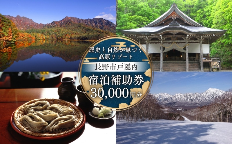 長野市戸隠内宿泊補助券 30000円分 |  宿泊 宿泊補助券 宿泊券 チケット 旅行 観光 戸隠 人気 おすすめ  送料無料  長野県 長野市 信州 信濃 ふるさと納税