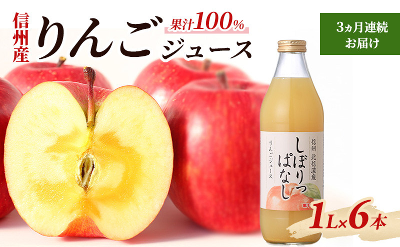 【定期便】3ヵ月連続お届け信州産 りんごジュース 「しぼりっぱなし」 果汁100％ (1L×6本) |  ジュース りんご 信州産 しぼりっぱなし ストレート 人気 おすすめ 果汁100% リンゴ 林檎 飲料 ドリンク 果物 定期便  送料無料 長野県 長野市 信州 信濃 ふるさと納税