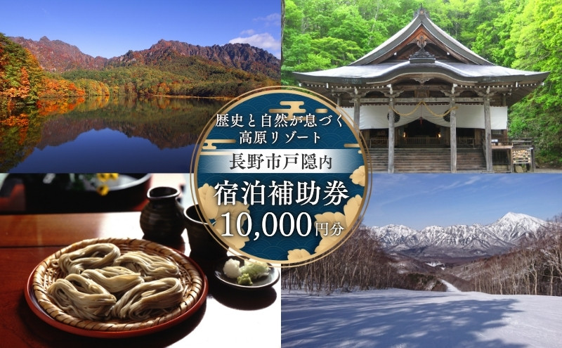 長野市戸隠内宿泊補助券 10000円分 |  宿泊 宿泊補助券 宿泊券 チケット 旅行 観光 戸隠 人気 おすすめ   送料無料  長野県 長野市 信州 信濃 ふるさと納税