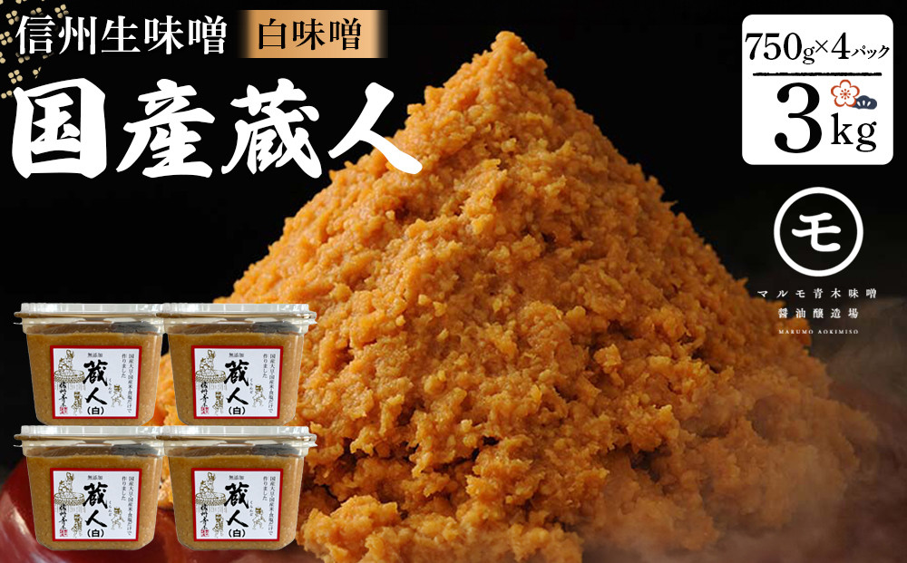 信州生味噌 国産蔵人 3kg 4入 白味噌 | 味噌 みそ 発酵食品 大容量 人気 おすすめ 発酵食品 和食 日本食 みそ汁 信州みそ 送料無料 長野県 長野市 信州 信濃 ふるさと納税