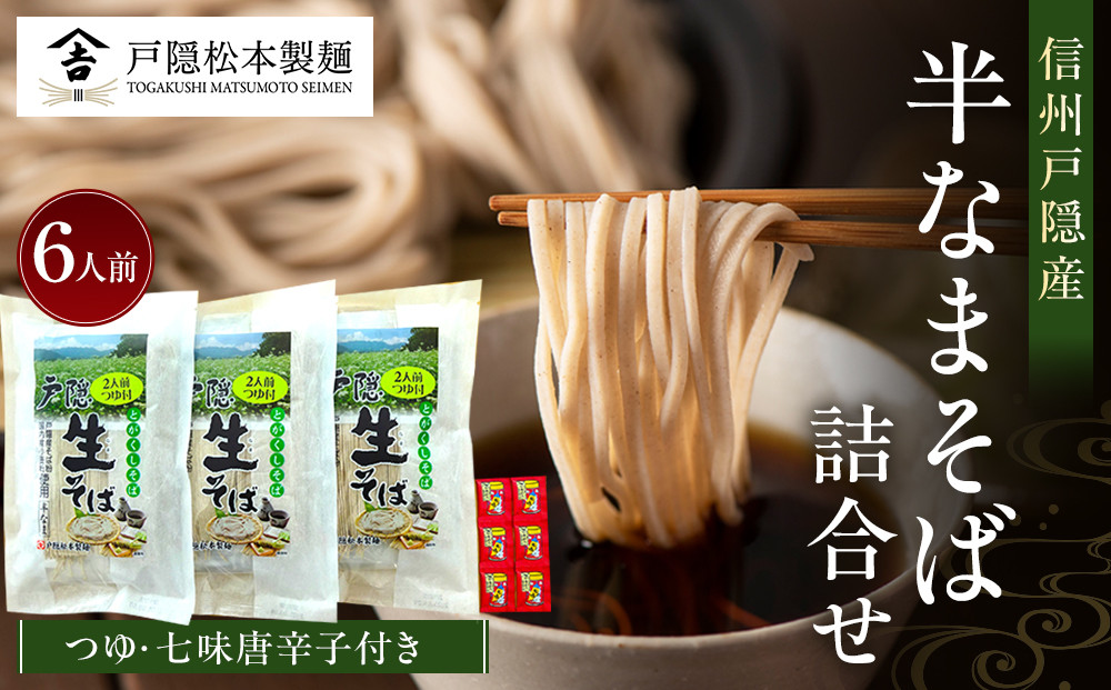 信州戸隠産半なまそば詰合せ　６人前　つゆ・七味付 |  そば 蕎麦 麺 麺類 和食 グルメ つゆ 人気 おすすめ ギフト 家庭用 送料無料 長野県 長野市 信州 信濃 ふるさと納税