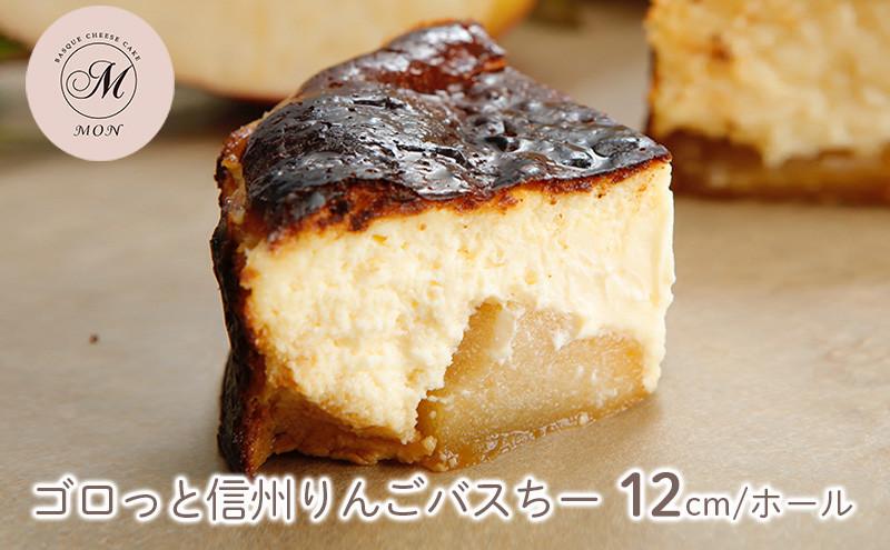 ゴロっと信州りんごバスちー（12cmホール） |  ケーキ りんご チーズケーキ バスクチーズケーキ  フルーツ 12cm ホール 人気 おすすめ スイーツ デザート プレゼント 送料無料 長野県 長野市 信州 信濃 ふるさと納税