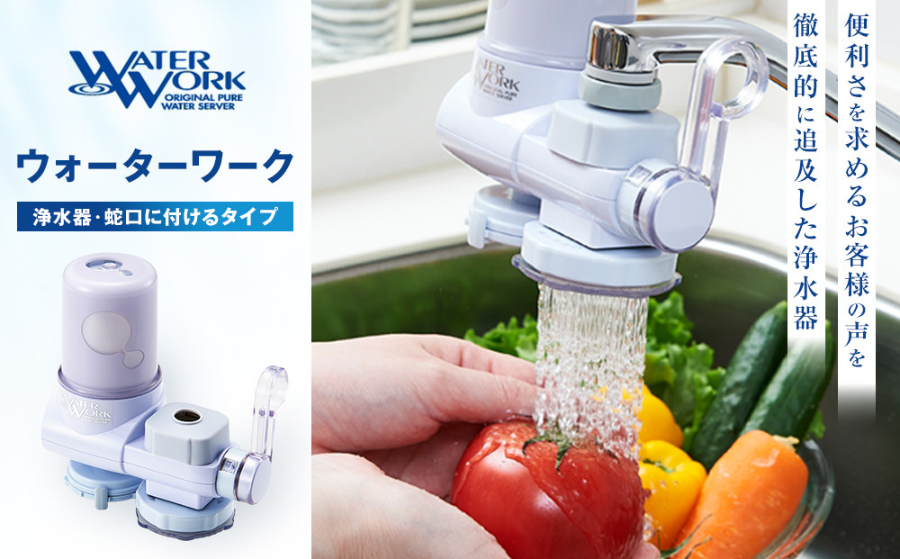浄水器ウォーターワーク[浄水器 高性能 おいしい水 暮らし 快適]| 浄水器 ウォーターワーク 高性能 蛇口直結型 人気 おすすめ 安全 安心 飲料水 生活家電 キッチン用品 長野県 長野市 信州 信濃 ふるさと納税