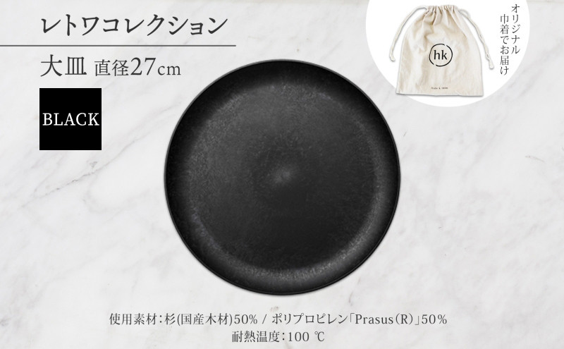 長野県 レトワコレクション 大皿 直径27cm black 隈研吾デザイン トランスウッド 食器 お皿  皿プレート テーブルウエア 和食器 洋食器 シンプル おしゃれ ギフト レトワ hide K 1896 送料無料 長野市 | 器 レトワ 大皿 黒 隈研吾 人気 おすすめ おしゃれ ギフト 長野県 長野市 信州 信濃 ふるさと納税