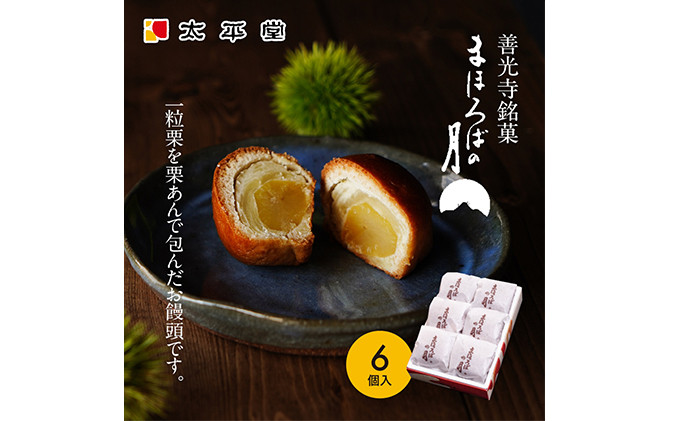 【太平堂】まほろばの月6個入 |  栗 栗あん 和菓子 銘菓 人気 おすすめ スイーツ お菓子 ギフト お土産  送料無料  長野県 長野市 信州 信濃 ふるさと納税