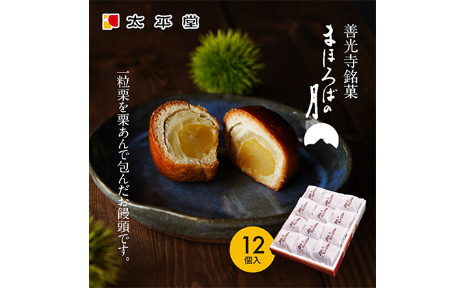 【太平堂】まほろばの月12個入|  栗 栗あん 和菓子 銘菓 人気 おすすめ スイーツ お菓子 ギフト お土産  送料無料  長野県 長野市 信州 信濃 ふるさと納税