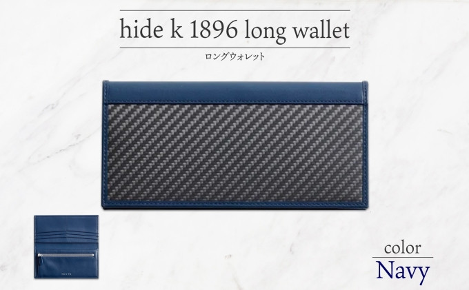 hide k 1896 ソフトカーボン ロングウォレット 長財布【ネイビー】long wallet black 横19cm×縦9cm×マチ1.5cm メンズ財布 サイフ 札入れ カード コインケース 本革 カウレザー 長野県長野市 | 財布 レザー ウォレット 革財布 人気 おすすめ ウォレット 小物 ファッション雑貨 プレゼント ギフト おしゃれ 送料無料 長野 長野市 信州 信濃 ふるさと納税