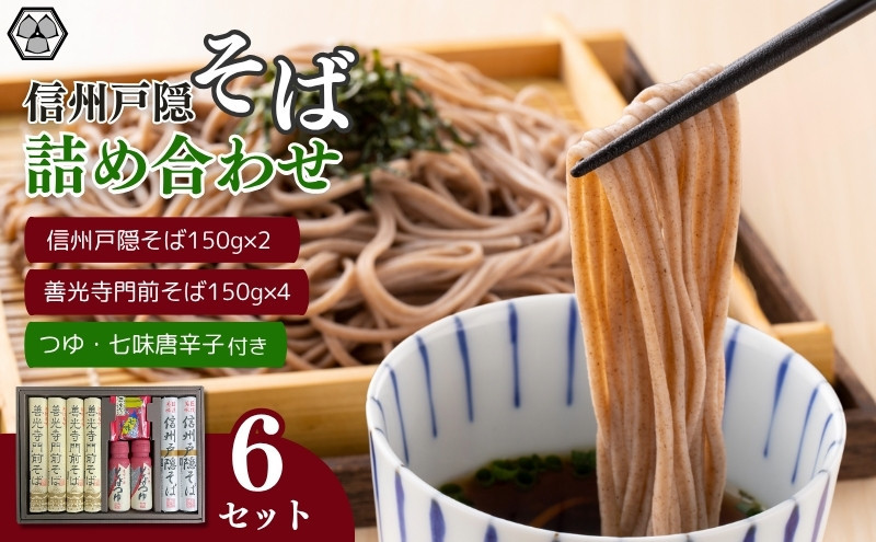 信州戸隠そば・善光寺門前そば詰合せ　　MO-30A |  そば 蕎麦 麺類 麺 和食 グルメ 人気 おすすめ 送料無料 長野県 長野市 信州 信濃 ふるさと納税