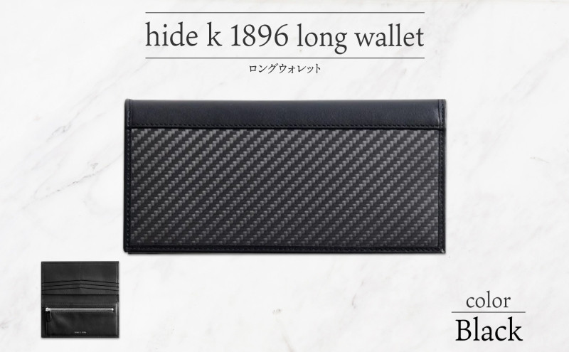 hide k 1896 ソフトカーボン ロングウォレット 長財布【ブラック】long wallet black 横19cm×縦9cm×マチ1.5cm メンズ財布 サイフ 札入れ カード コインケース 本革 カウレザー 長野県長野市 | 財布 レザー ウォレット 革財布 人気 おすすめ ウォレット 小物 ファッション雑貨 プレゼント ギフト おしゃれ 送料無料 長野 長野市 信州 信濃 ふるさと納税