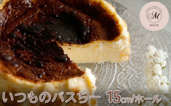 いつものバスちー（15cmホール） |  ケーキ チーズケーキ バスクチーズケーキ 15cm ホール 人気 おすすめ スイーツ デザート プレゼント 送料無料 長野県 長野市 信州 信濃 ふるさと納税
