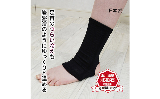 岩盤浴 足首 サポーター |  足首 サポーター  冷え対策 温活 人気 おすすめ 岩盤浴 北投石 遠赤外線 マイナスイオン 冷房対策 寒さ対策 男女兼用  送料無料 長野県 長野市 信州 信濃 ふるさと納税