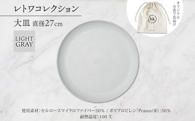 長野県 レトワコレクション 大皿 直径27cm  light gray 隈研吾デザイン トランスウッド お皿 プレート テーブルウエア シンプル おしゃれ hide K 1896 送料無料 長野市 | 器 レトワ 大皿 灰色 隈研吾 人気 おすすめ おしゃれ ギフト 長野県 長野市 信州 信濃 ふるさと納税