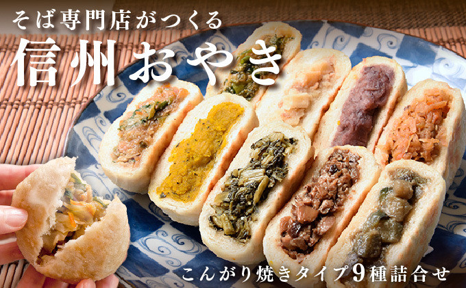 信州おやき9種セット（焼きタイプ）（美包） | おやき 名物 惣菜 野沢菜 きのこ やさい ポテト あんこ なす 切干大根 かぼちゃ にらギフト   詰め合わせ 人気 おすすめ 送料無料 長野県 長野市 信州 信濃 ふるさと納税