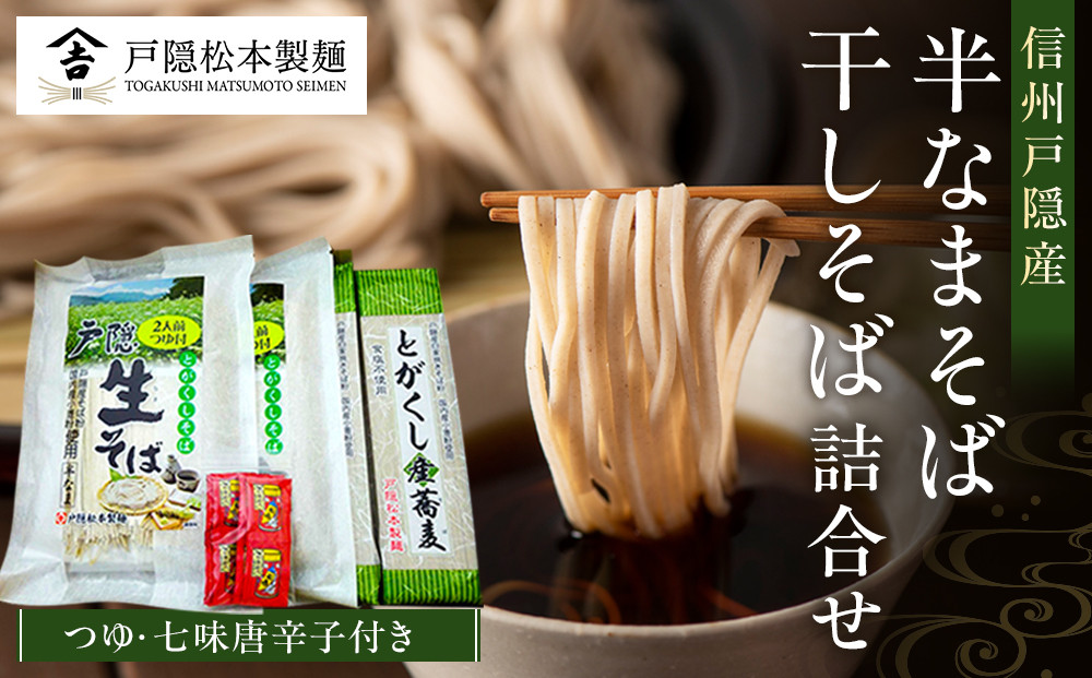 信州戸隠産 半なまそば・干しそば 詰合わせ（つゆ・七味付き） |  そば 蕎麦 麺 麺類 和食 グルメ つゆ 人気 おすすめ ギフト 家庭用 送料無料 長野県 長野市 信州 信濃 ふるさと納税