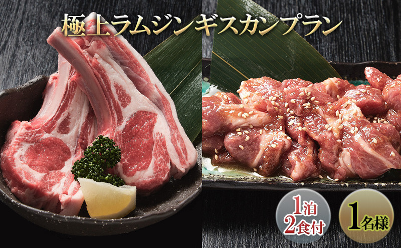 さぎり荘 極上ラムジンギスカンプラン(1泊2食付き1名様) 宿泊券 旅行 温泉 | 宿泊券 ジンギスカンプラン 温泉 信州新町 ラム肉 ラムチョップ 人気 おすすめ 旅行 宿泊 観光 グルメ 秘伝のタレ 長野県 長野市 信州 信濃 ふるさと納税