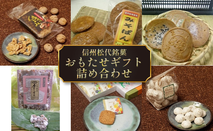 信州銘菓　おもたせギフト（蔦屋本店） |  銘菓 詰め合わせ 和菓子 ギフト せんべい サブレ  くるみメレンゲ  杏のしずく みそパン くるみ味噌掛け  お菓子 お土産  送料無料  人気 おすすめ 長野県 長野市 信州 送料無料 ふるさと納税