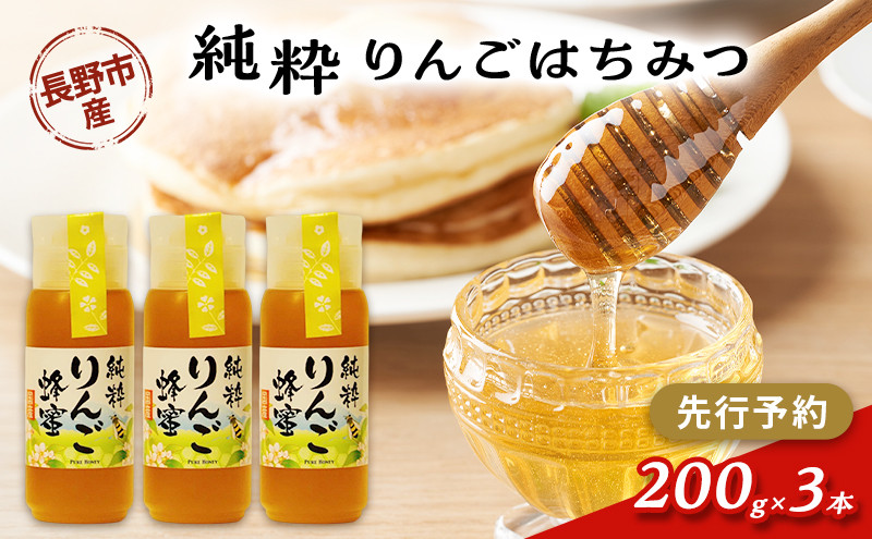 牧野果樹園　りんごはちみつ　200g3本 | はちみつ 蜂蜜 ハチミツ  りんご 人気 おすすめ 自然食品 ギフト プレゼント 送料無料 長野県 長野市 信州 信濃 ふるさと納税