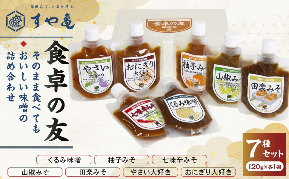 すや亀　食卓の友　7種入 みそ 味噌 セット 調味みそ 調味味噌 |   くるみ味噌 柚子みそ 七味辛みそ 山椒みそ 田楽みそ  詰め合わせ パック 人気 おすすめ 発酵食品 みそ汁  送料無料 長野県 長野市 信州 信濃 ふるさと納税