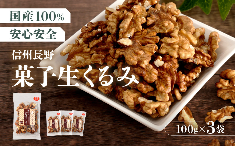 信州長野　菓子生くるみ　むきタイプ１００ｇｘ３袋 |  くるみ 胡桃 ナッツ 信州 菓子 お菓子 人気 おすすめ 健康食品 送料無料 長野県 長野市 信州 信濃 ふるさと納税