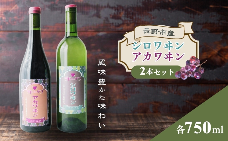 【セット】シロワヰン・アカワヰン2本セット（白ワイン・赤ワイン） |  ワイン お酒 酒 白ワイン 赤ワイン 信濃ワイン  ぶどう ブドウ アルコール セット 飲み比べ 人気 おすすめ ギフト 送料無料 長野県 長野市 信州 信濃 ふるさと納税