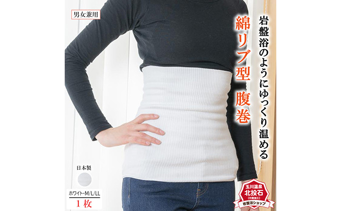 岩盤浴 リブ型 綿 腹巻き ホワイト【Lサイズ】【マルヤマシルク】3511 |  腹巻き インナー 冷え対策 温活 人気 おすすめ 岩盤浴 シルク 北投石 遠赤外線 マイナスイオン 綿100％ 冷房対策 寒さ対策 男女兼用  送料無料 長野県 長野市 信州 信濃 ふるさと納税