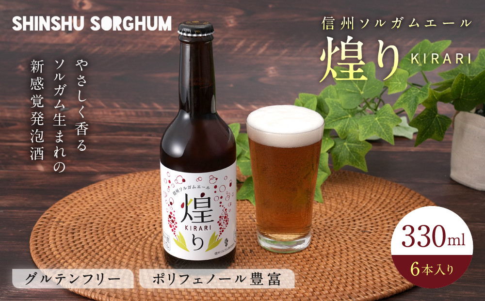 信州ソルガムエール煌り(きらり)　6本セット | 地ビール 発泡酒 ソルガムエール きらり 人気 おすすめ アルコール 飲料  送料無料 長野県 長野市 信州 信濃 ふるさと納税