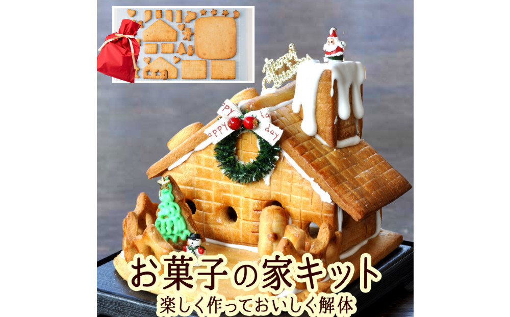 夢のお菓子の家を作ろう！製作キット｜ お菓子の家 製作キット 手作りキット 人気 おすすめ スイーツ お菓子 クラフト 工作 親子体験 知育菓子 ギフト プレゼント 長野県 長野市 信州 信濃 ふるさと納税