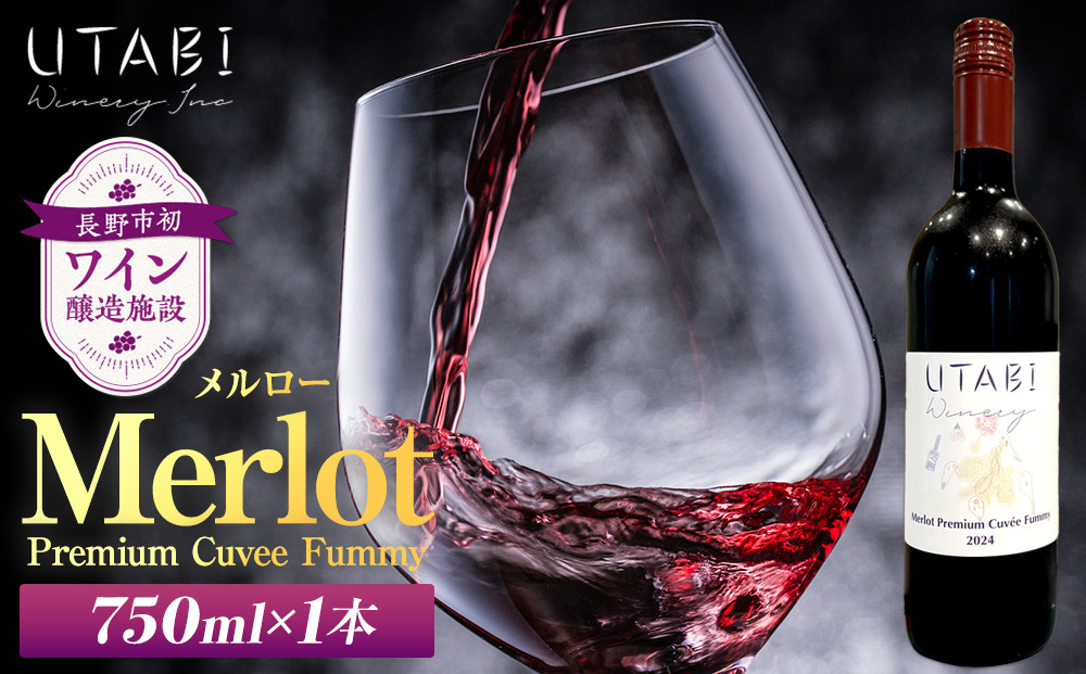 Merlot Premium Cuvee Fummy　メルロー プレミアム（ワイン） | ワイン 赤ワイン ぶどう ブドウ 葡萄 人気 おすすめ ギフト プレゼント 送料無料 長野県 長野市 信州 信濃 ふるさと納税