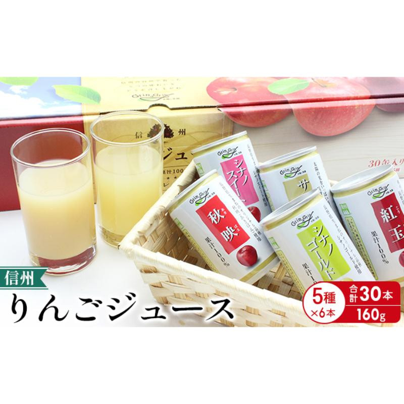 信州りんごジュース5種セレクト(紅玉・サンふじ・シナノスイート・シナノゴールド・秋映) 160g×6本×5品種 計30本入 リンゴ ジュース りんご 林檎 果汁 果実飲料 缶 お土産 ギフト 行事 長野 |   リンゴ ジュース りんご 林檎 果汁 果実飲料  ギフト 飲み比べ 人気 おすすめ プレゼント 送料無料  長野県 長野市 信州 信濃 ふるさと納税