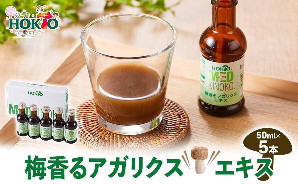 梅香るアガリクスエキス　5本入り　ドリンク キノコ 茸 きのこ セット 健康加工食品 飲料 |  ホクト アガリクス エキス 梅 ドリンク 健康食品 セット 人気 おすすめ キノコ 茸  送料無料   長野県 長野市 信州 信濃 ふるさと納税
