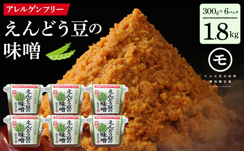 アレルゲンフリー！えんどう豆の味噌　300g×6個 |  調味料 和食 日本食 みそ汁 味付け 生みそ 食卓 できたての風味 酵素 みそ えんどう豆 アレルゲンフリー 酵母 酵素 人気 おすすめ 和食 日本食  送料無料 長野県 長野市 信州 信濃 ふるさと納税