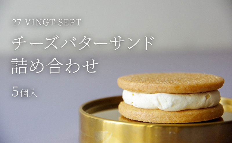 パティスリー27 チーズバターサンド詰め合せ 5個入 |  チーズ バターサンド スイーツ 洋菓子 人気 おすすめ ギフト お菓子  送料無料  長野県 長野市 信州 信濃 ふるさと納税
