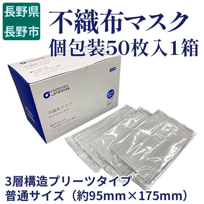 高性能不織布マスク【個包装50枚1箱】 |  マスク 不織布 高性能  個包装 衛生用品 飛沫対策 感染対策 フィルター  日本製 長野県 長野市 信州 信濃 ふるさと納税