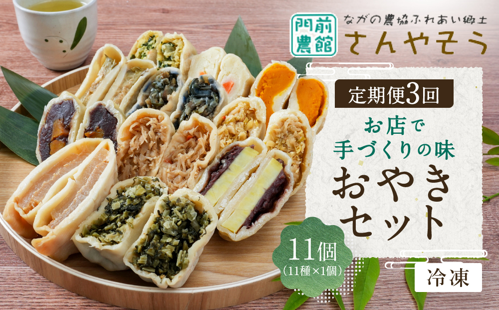 【定期便3回】定番おやき11個セット（11種類×各1個）《冷凍》 加工食品 |  おやき 詰め合わせ 冷凍食品 辛大根 切り干し大根 あんかぼ 野菜ミックス 野沢菜 丸なす きざみなす あん入りさつまいも かぼちゃ ポテト にら入り 人気 おすすめ グルメ   送料無料  長野県 長野市 信州 信濃 ふるさと納税