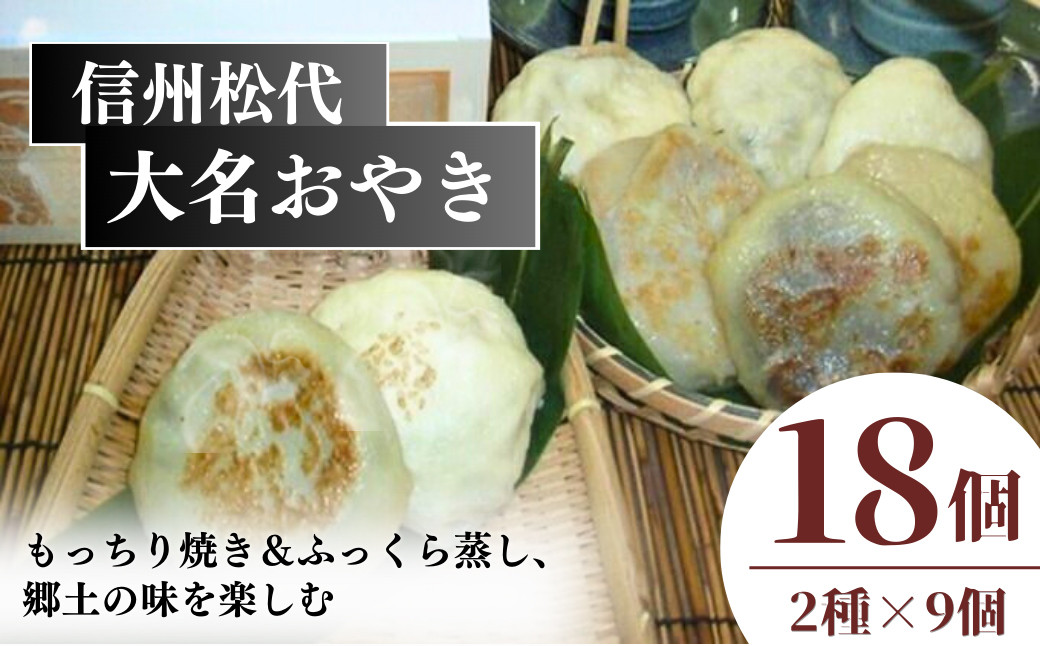 信州松代　大名おやき18個セット【もっちり焼き＆ふっくら蒸し9個ずつ】（蔦屋本店） |  おやき 焼おやき 蒸しおやき 郷土料理  のざわな 切干しめじ にら きゃべつ かぼちゃ 粒あん  惣菜 セット 人気 おすすめ 長野県 長野市 信州 送料無料 ふるさと納税