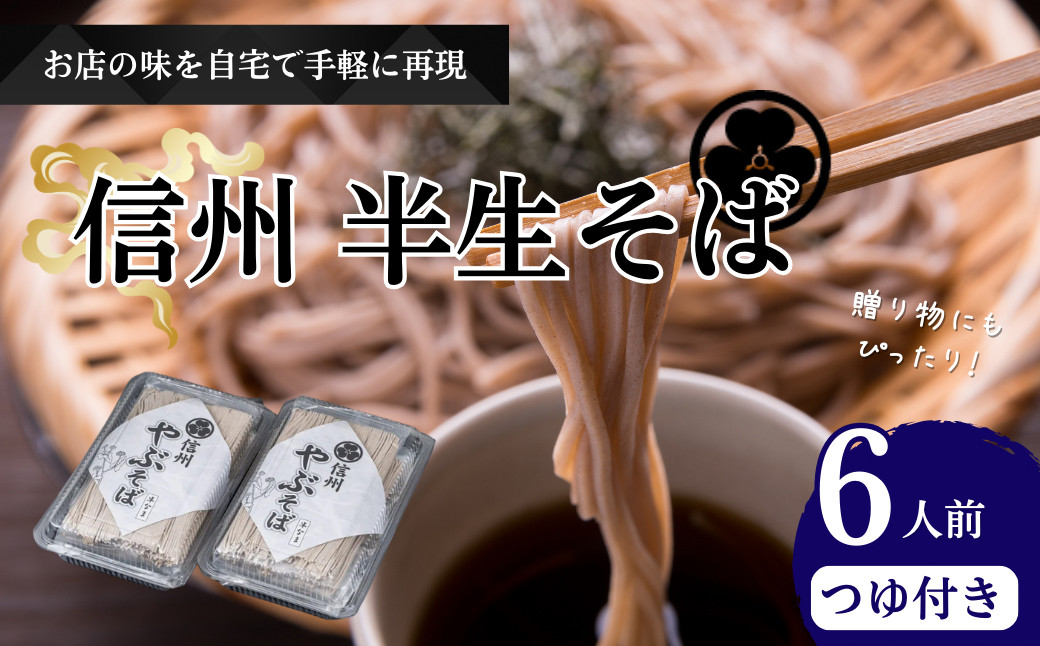 半生そば6人前　つゆ付 |  半生そば そば つゆ 人気 おすすめ 麺類 和食 グルメ  送料無料  長野県 長野市 信州 信濃 ふるさと納税