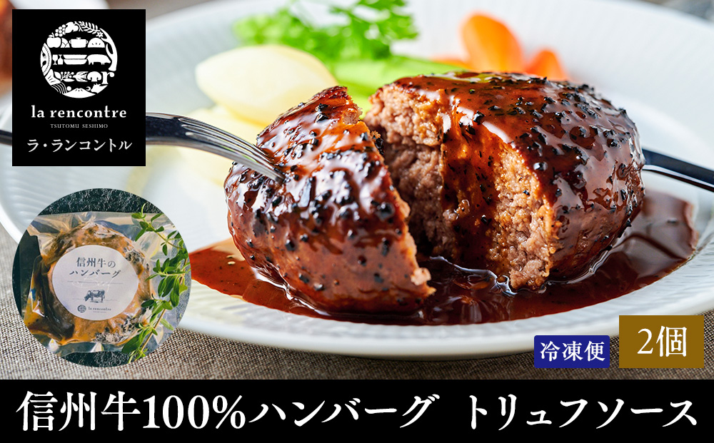 “la rencontre”（ラ・ランコントル）の信州牛100%ハンバーグ　トリュフソース(2個) |  ハンバーグ ラランコントル 人気店 信州牛100% トリュフソース 人気 おすすめ 牛肉 精肉 加工品 洋食 グルメ 冷凍  送料無料 長野県 長野市 信州 信濃 ふるさと納税