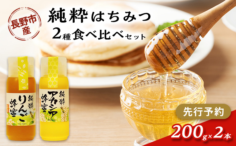 牧野果樹園　はちみつ200g２本セット（りんご、アカシア） | はちみつ 蜂蜜 ハチミツ アカシア りんご セット 人気 おすすめ ギフト プレゼント 送料無料 長野県 長野市 信州 信濃 ふるさと納税