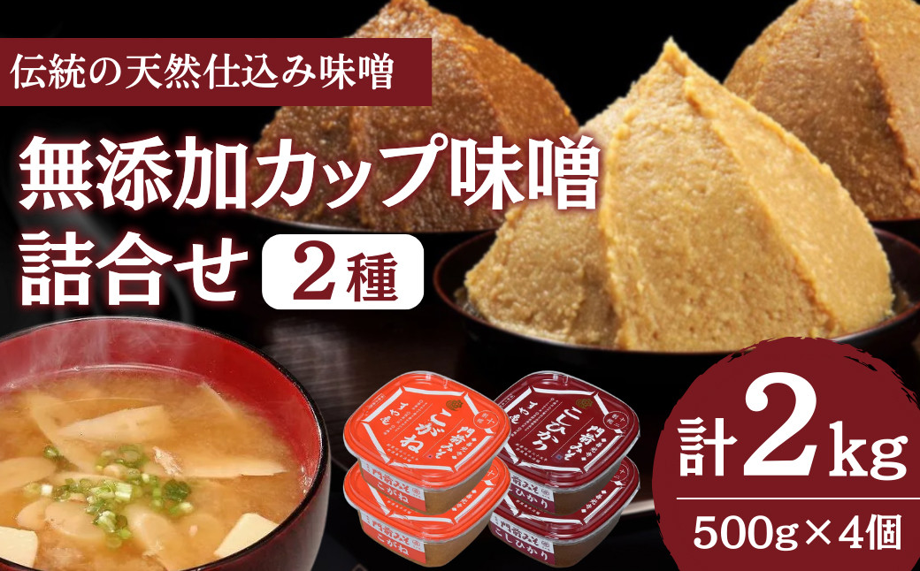 信州産 無添加カップみそ 計２kg 詰合せ |  味噌 みそ 無添加 信州  発酵食品 みそ汁 詰め合わせ  送料無料 長野県 長野市 信州 信濃 ふるさと納税