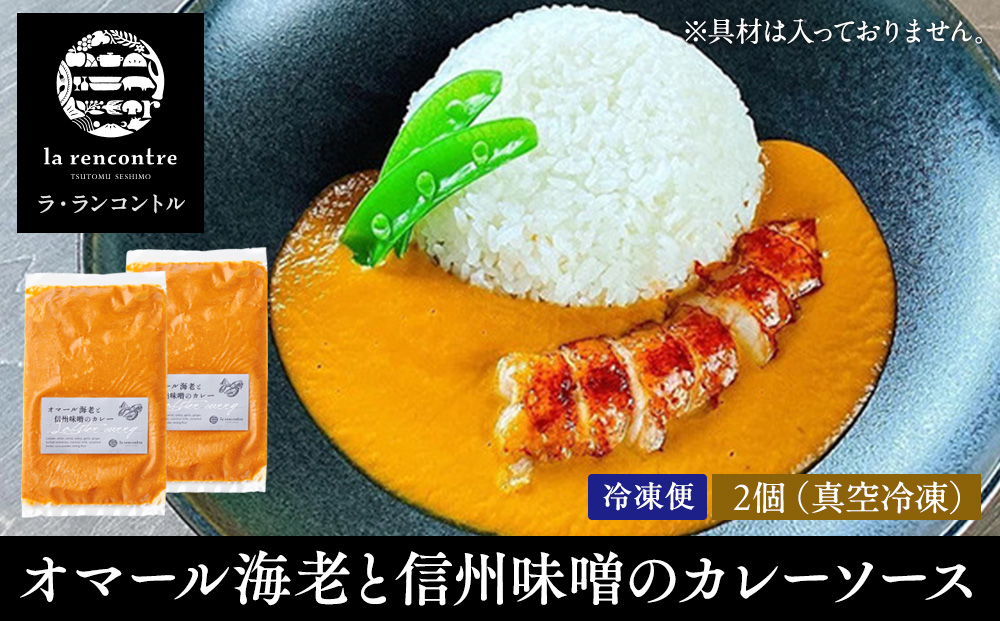 “la rencontre”（ラ・ランコントル）のオマール海老と信州味噌のカレーソース2個 |  カレー ラランコントル 人気店 オマール海老 信州味噌 人気 おすすめ レトルト カレーソース 洋食 グルメ  送料無料 長野県 長野市 信州 信濃 ふるさと納税