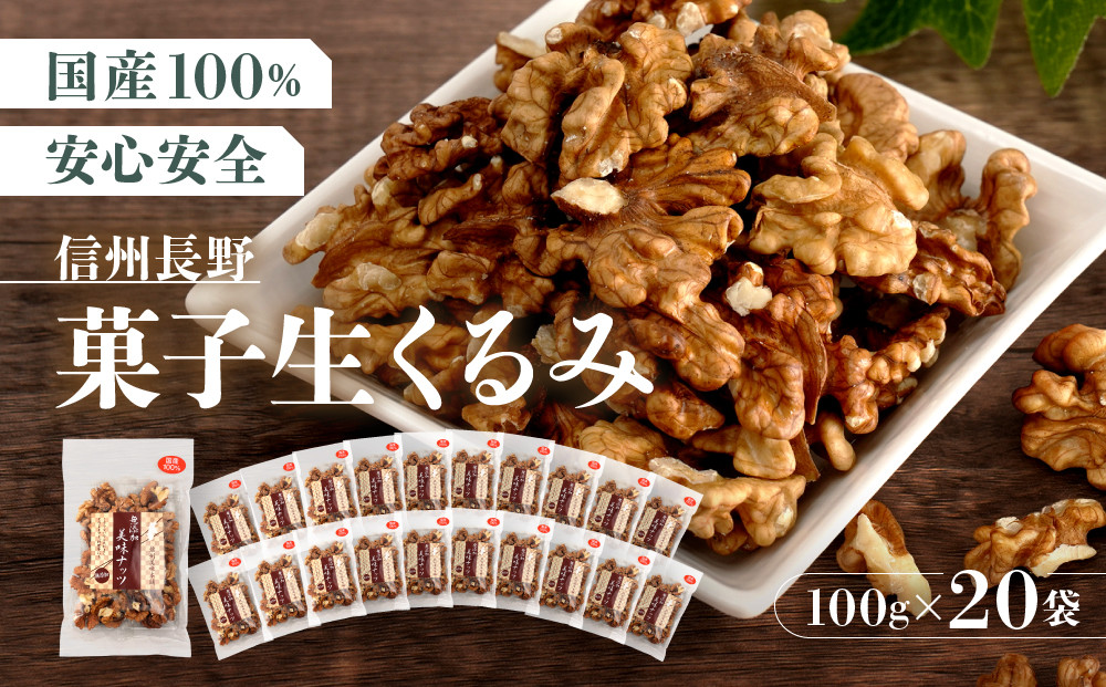 信州長野　菓子生くるみ　むきタイプ１００ｇｘ２０袋 |  くるみ 胡桃 ナッツ 信州 菓子 お菓子 人気 おすすめ 健康食品 送料無料 長野県 長野市 信州 信濃 ふるさと納税